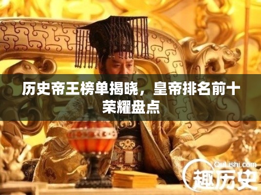歷史帝王榜單揭曉，皇帝排名前十榮耀盤點(diǎn)