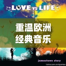重溫歐洲經(jīng)典音樂(lè)之旅，歐老專輯盡在百度之中