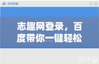 志趣網(wǎng)登錄，百度帶你一鍵輕松進(jìn)入