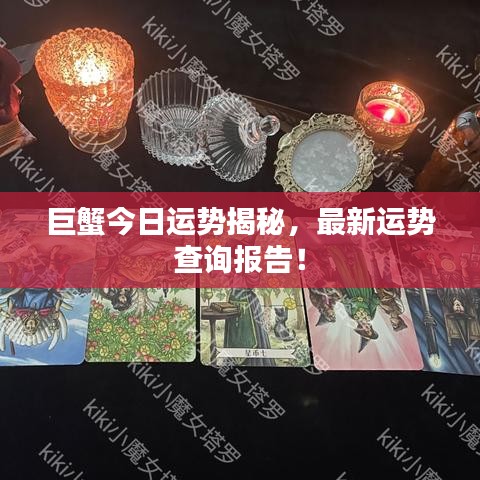 巨蟹今日運(yùn)勢揭秘，最新運(yùn)勢查詢報(bào)告！