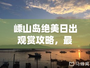 嵊山島絕美日出觀賞攻略，最新指南助你輕松出發(fā)！