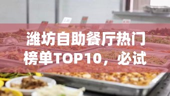 濰坊自助餐廳熱門榜單TOP10，必試的十大美食好去處
