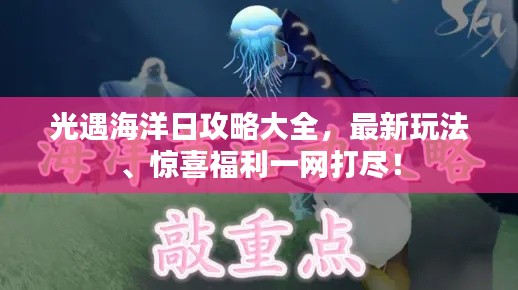 光遇海洋日攻略大全，最新玩法、驚喜福利一網(wǎng)打盡！