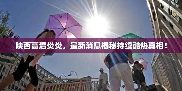 陜西高溫炎炎，最新消息揭秘持續(xù)酷熱真相！