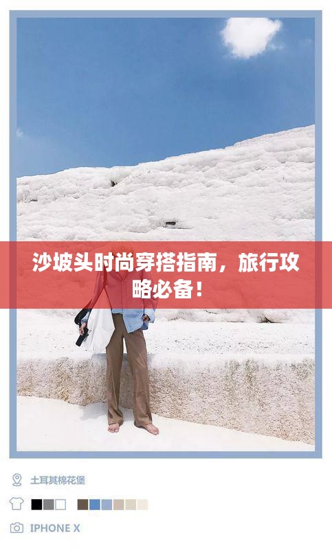 沙坡頭時尚穿搭指南，旅行攻略必備！