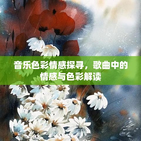 音樂(lè)色彩情感探尋，歌曲中的情感與色彩解讀