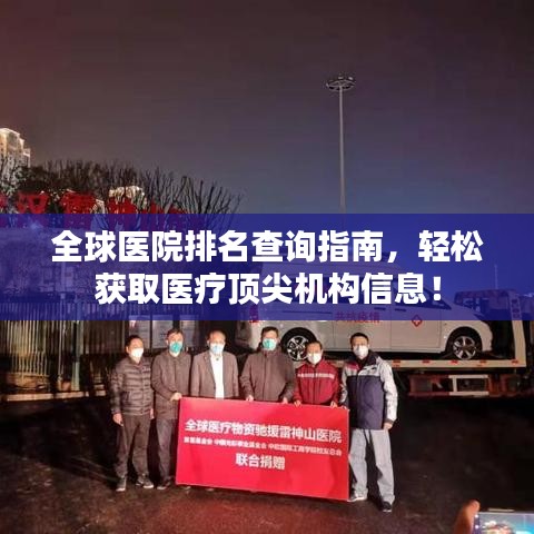 全球醫(yī)院排名查詢指南，輕松獲取醫(yī)療頂尖機構(gòu)信息！