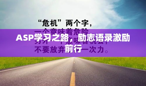 ASP學(xué)習(xí)之路，勵(lì)志語錄激勵(lì)前行