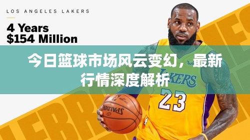 今日籃球市場(chǎng)風(fēng)云變幻，最新行情深度解析