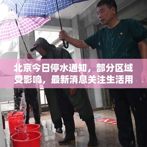 北京今日停水通知，部分區(qū)域受影響，最新消息關(guān)注生活用水動(dòng)態(tài)