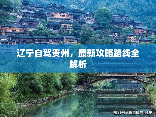 遼寧自駕貴州，最新攻略路線全解析