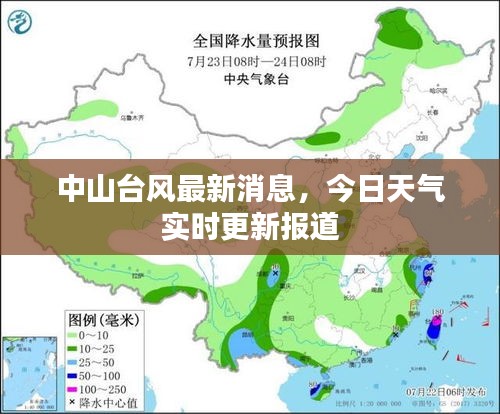 中山臺(tái)風(fēng)最新消息，今日天氣實(shí)時(shí)更新報(bào)道