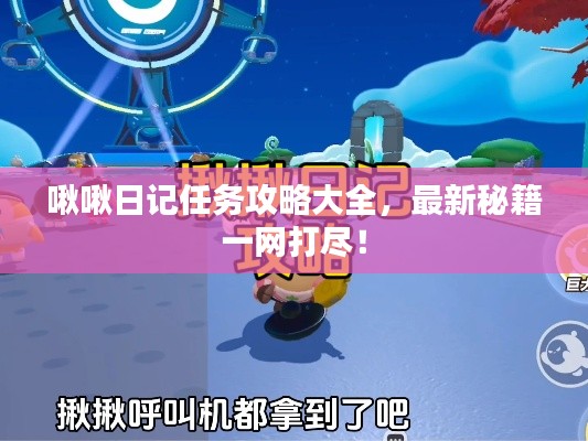 啾啾日記任務(wù)攻略大全，最新秘籍一網(wǎng)打盡！