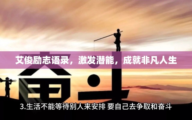 艾俊勵志語錄，激發(fā)潛能，成就非凡人生