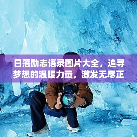 日落勵志語錄圖片大全，追尋夢想的溫暖力量，激發(fā)無盡正能量！