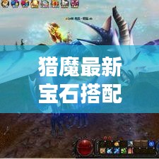 獵魔最新寶石搭配攻略，助力戰(zhàn)力飆升！