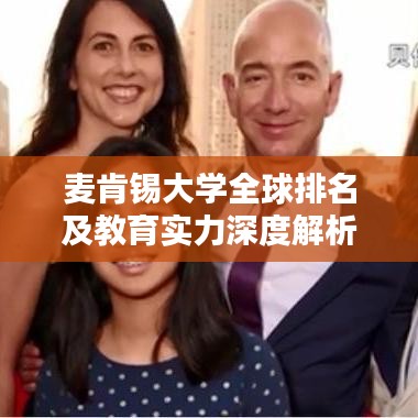麥肯錫大學(xué)全球排名及教育實力深度解析
