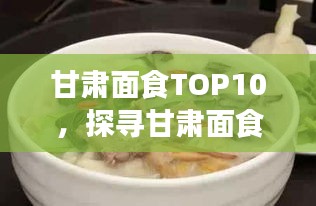 甘肅面食TOP10，探尋甘肅面食文化的魅力與獨特風味