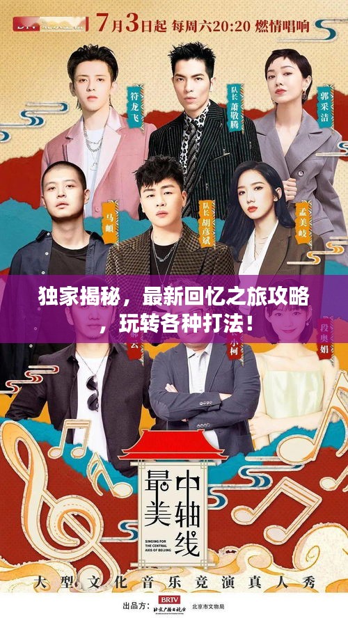 獨(dú)家揭秘，最新回憶之旅攻略，玩轉(zhuǎn)各種打法！