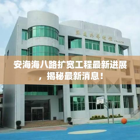 安海海八路擴寬工程最新進展，揭秘最新消息！