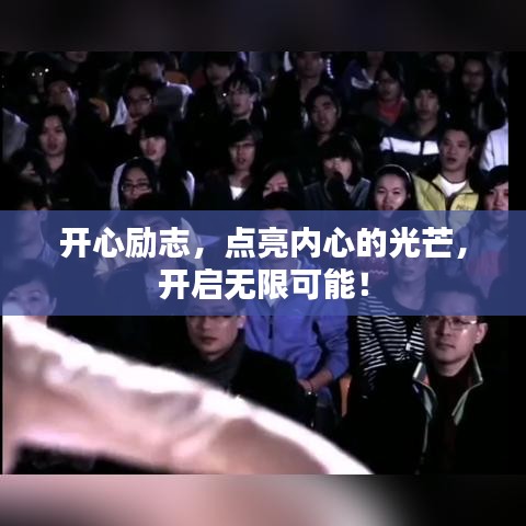 開心勵(lì)志，點(diǎn)亮內(nèi)心的光芒，開啟無限可能！