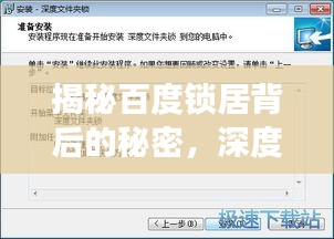 揭秘百度鎖居背后的秘密，深度探討鎖居現(xiàn)象與解決方案！