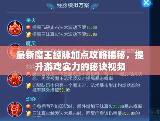 最新魔王經(jīng)脈加點(diǎn)攻略揭秘，提升游戲?qū)嵙Φ拿卦E視頻