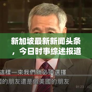 新加坡最新新聞頭條，今日時事綜述報道