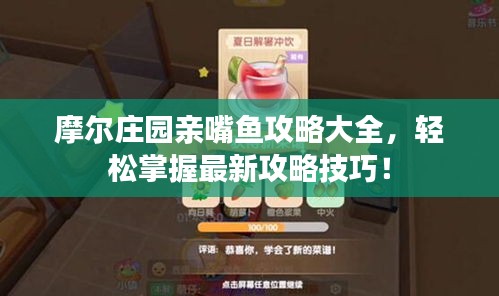 摩爾莊園親嘴魚攻略大全，輕松掌握最新攻略技巧！