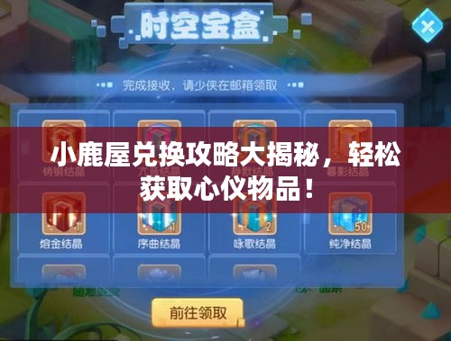小鹿屋兌換攻略大揭秘，輕松獲取心儀物品！
