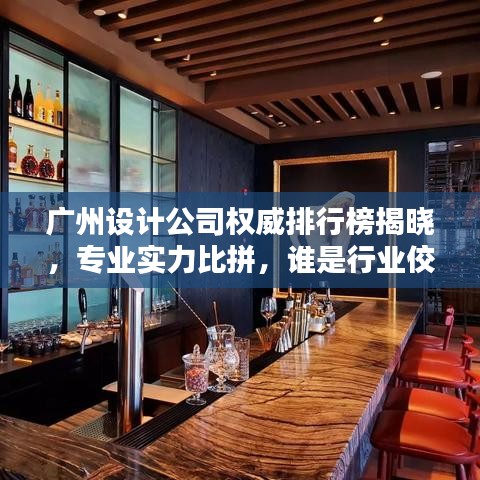 廣州設計公司權威排行榜揭曉，專業(yè)實力比拼，誰是行業(yè)佼佼者？