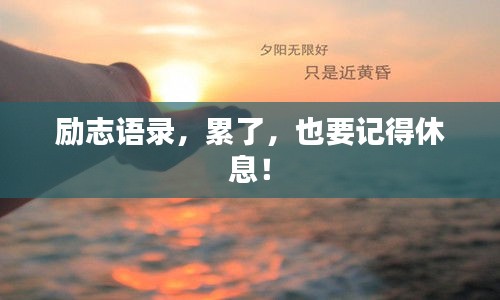 勵志語錄，累了，也要記得休息！