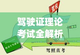 駕駛證理論考試全解析，助你輕松過關(guān)！
