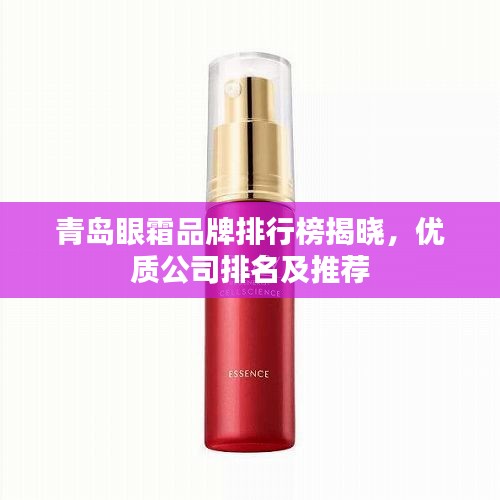 青島眼霜品牌排行榜揭曉，優(yōu)質(zhì)公司排名及推薦
