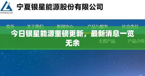 今日銀星能源重磅更新，最新消息一覽無余