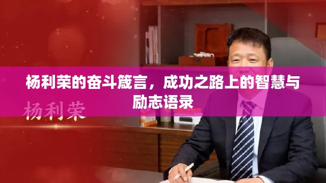 楊利榮的奮斗箴言，成功之路上的智慧與勵志語錄