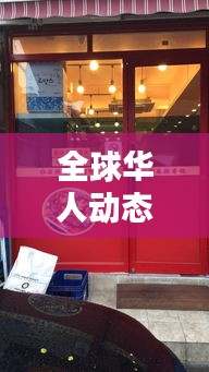 全球華人動態(tài)速遞，華人街今日頭條獨家探尋最新消息