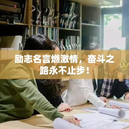 勵志名言燃激情，奮斗之路永不止步！