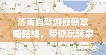 濟南自駕游最新攻略路線，帶你玩轉(zhuǎn)泉城！