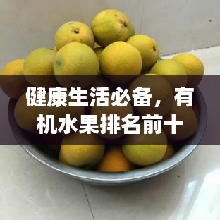 健康生活必備，有機(jī)水果排名前十榜單揭曉！