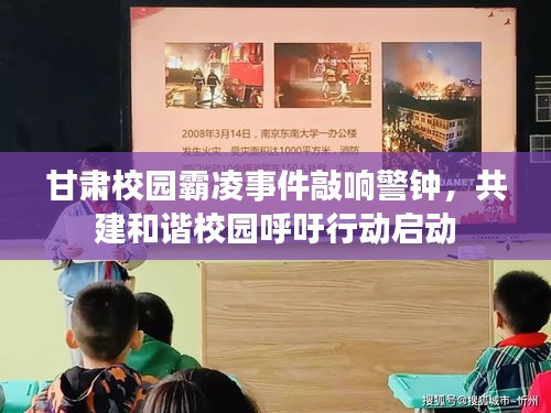 甘肅校園霸凌事件敲響警鐘，共建和諧校園呼吁行動(dòng)啟動(dòng)
