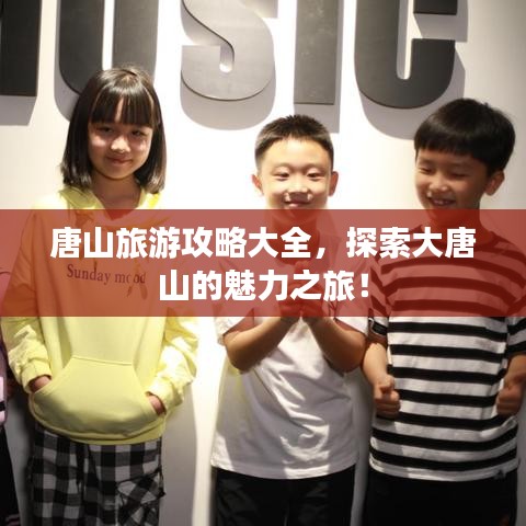 唐山旅游攻略大全，探索大唐山的魅力之旅！