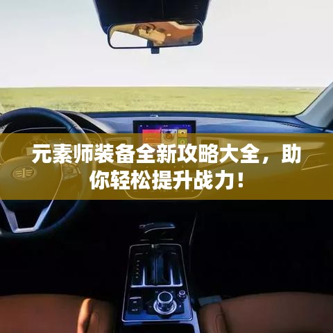 元素師裝備全新攻略大全，助你輕松提升戰(zhàn)力！