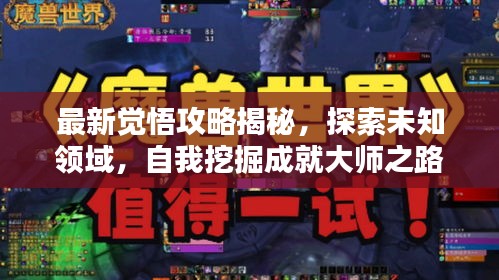最新覺悟攻略揭秘，探索未知領域，自我挖掘成就大師之路