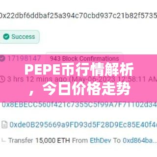 PEPE幣行情解析，今日價格走勢及最新市場分析