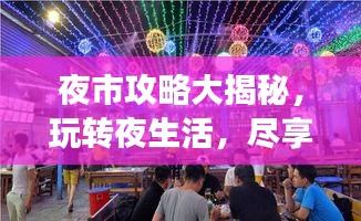 夜市攻略大揭秘，玩轉(zhuǎn)夜生活，盡享美食盛宴！