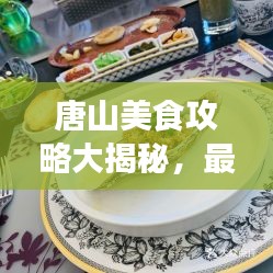 唐山美食攻略大揭秘，最新指南帶你品味地道風(fēng)味