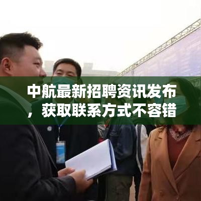 中航最新招聘資訊發(fā)布，獲取聯(lián)系方式不容錯過！