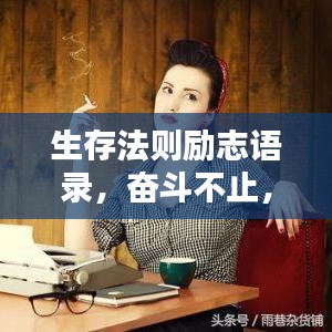 生存法則勵志語錄，奮斗不止，成就精彩人生