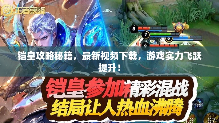 鎧皇攻略秘籍，最新視頻下載，游戲?qū)嵙︼w躍提升！